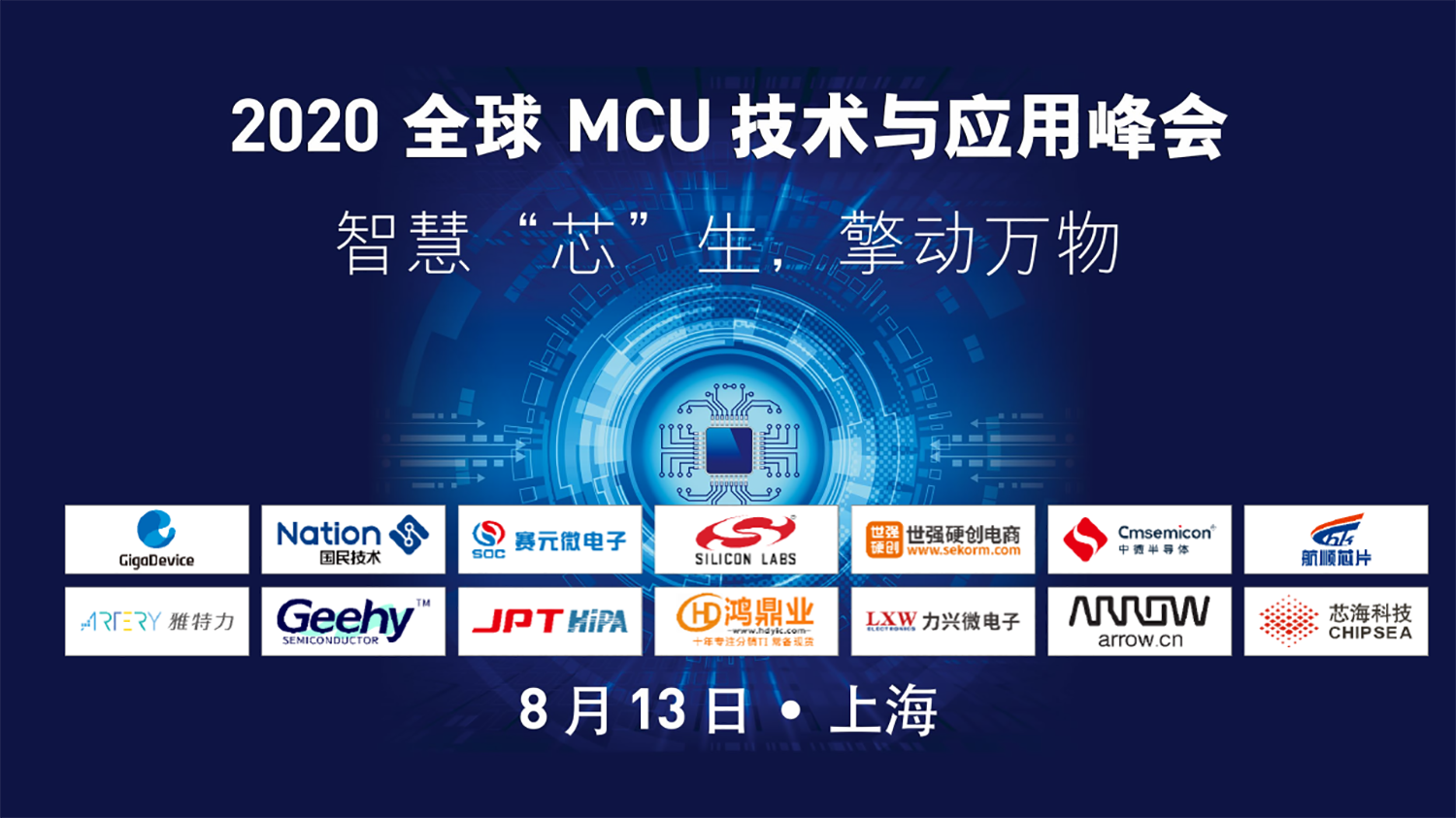 上海全球MCU技术与应用峰会